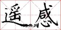 丁谦遥感楷书怎么写