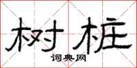 曾庆福树桩隶书怎么写