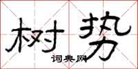 曾庆福树势隶书怎么写