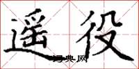 丁谦遥役楷书怎么写