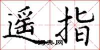 丁谦遥指楷书怎么写