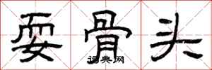 曾庆福耍骨头隶书怎么写