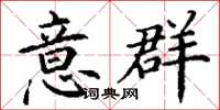丁谦意群楷书怎么写