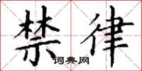 丁谦禁律楷书怎么写