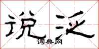 曾庆福说泛隶书怎么写