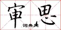 丁谦审思楷书怎么写