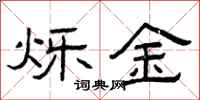 曾庆福烁金隶书怎么写