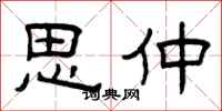 曾庆福思仲隶书怎么写