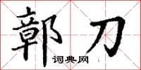 丁谦鄣刀楷书怎么写