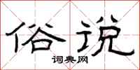 曾庆福俗说隶书怎么写