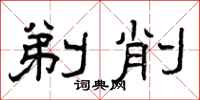 曾庆福剃削隶书怎么写