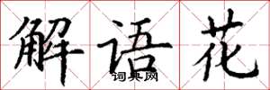 丁谦解语花楷书怎么写