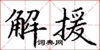 丁谦解援楷书怎么写
