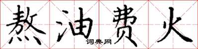 丁谦熬油费火楷书怎么写