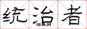 曾庆福统治者隶书怎么写