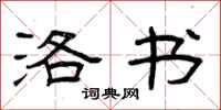 曾庆福洛书隶书怎么写