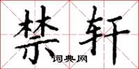 丁谦禁轩楷书怎么写