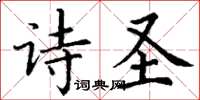 丁谦诗圣楷书怎么写