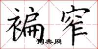 丁谦褊窄楷书怎么写