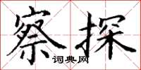 丁谦察探楷书怎么写
