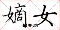 丁谦嫡女楷书怎么写