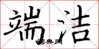 丁谦端洁楷书怎么写