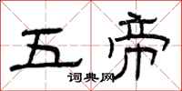曾庆福五帝隶书怎么写