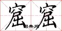 丁谦窟窟楷书怎么写