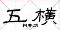 曾庆福五横隶书怎么写