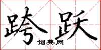丁谦跨跃楷书怎么写