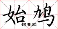 丁谦始鸠楷书怎么写