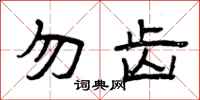 曾庆福勿齿隶书怎么写