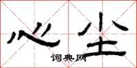 曾庆福心尘隶书怎么写
