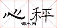 曾庆福心秤隶书怎么写