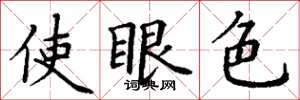 丁谦使眼色楷书怎么写
