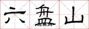 曾庆福六盘山隶书怎么写