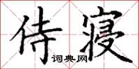 丁谦侍寝楷书怎么写