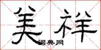 曾庆福美祥隶书怎么写