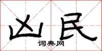 曾庆福凶民隶书怎么写