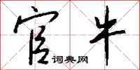 钱沛云官牛行书怎么写