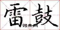丁谦雷鼓楷书怎么写