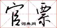 钱沛云官票行书怎么写