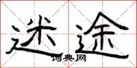 曾庆福迷途隶书怎么写