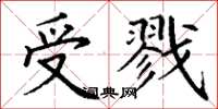 丁谦受戮楷书怎么写