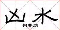 曾庆福凶水隶书怎么写