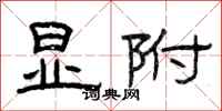 曾庆福显附隶书怎么写
