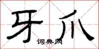 曾庆福牙爪隶书怎么写