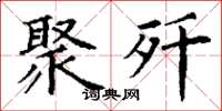 丁谦聚歼楷书怎么写