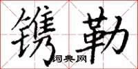丁谦镌勒楷书怎么写