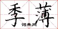 丁谦季薄楷书怎么写